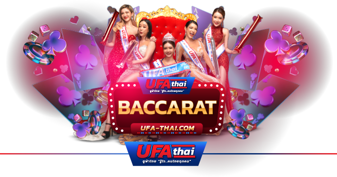 บาคาร่าออนไลน์ ได้เงินจริง